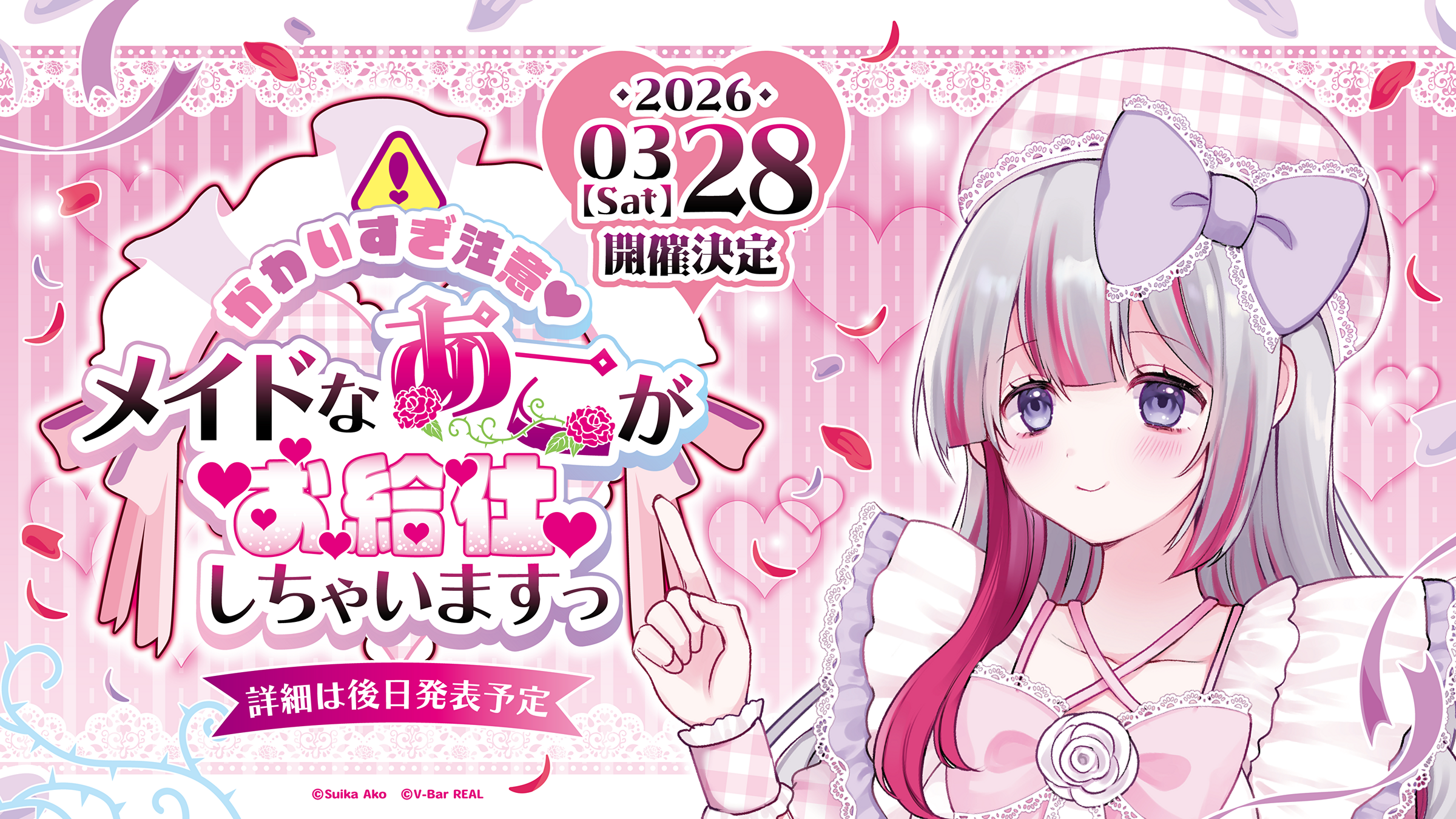 かわいすぎ注意♡メイドなあこがお給仕しちゃいますっ | V-Bar REAL